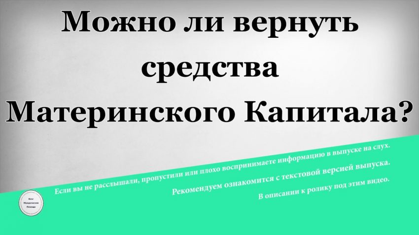 Как оформить возврат материнского капитала при продаже квартиры