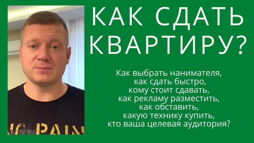 Подробное руководство - как правильно сдавать квартиру