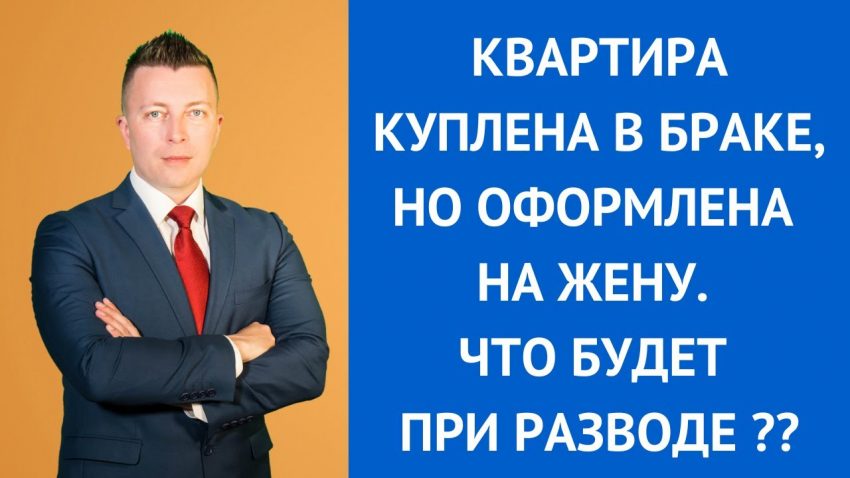 Как делится квартира при разводе