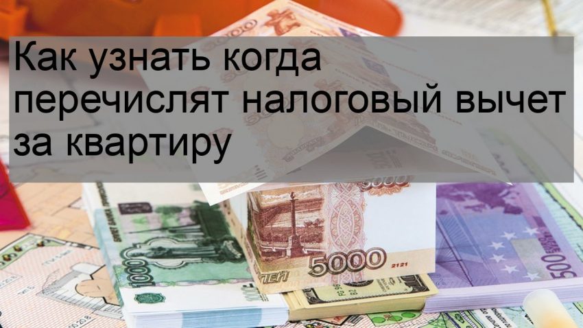 Как узнать о налоговом вычете за покупку квартиры