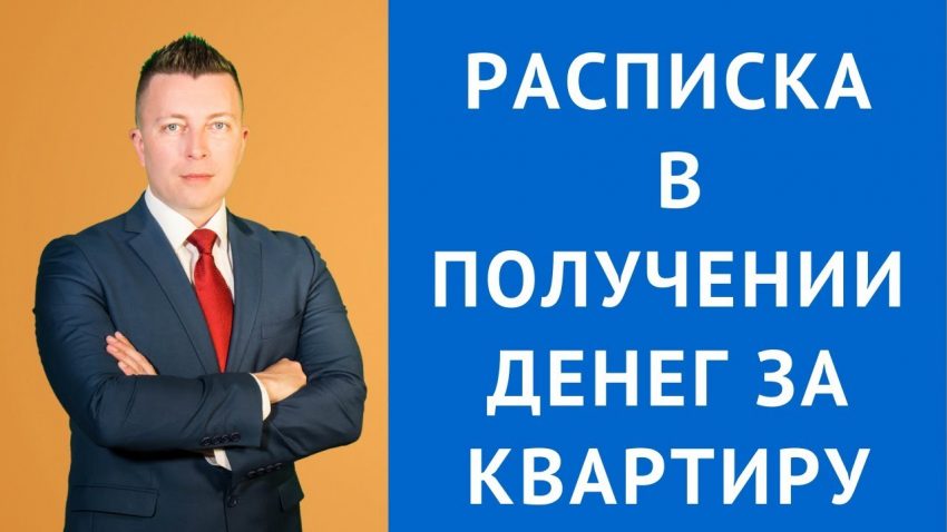 Как правильно оформить расписку о передаче денег за квартиру - образец