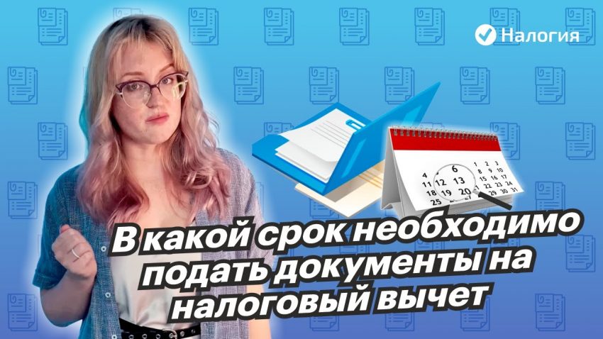 Сроки подачи налогового вычета - когда не опоздать с декларацией